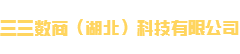 三三数商（湖北）科技有限公司