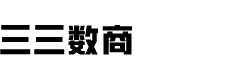 三三数商